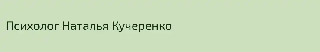 Психолог Наталья Кучеренко